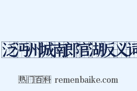 泛沔州城南郎官湖反义词是什么意思的图片